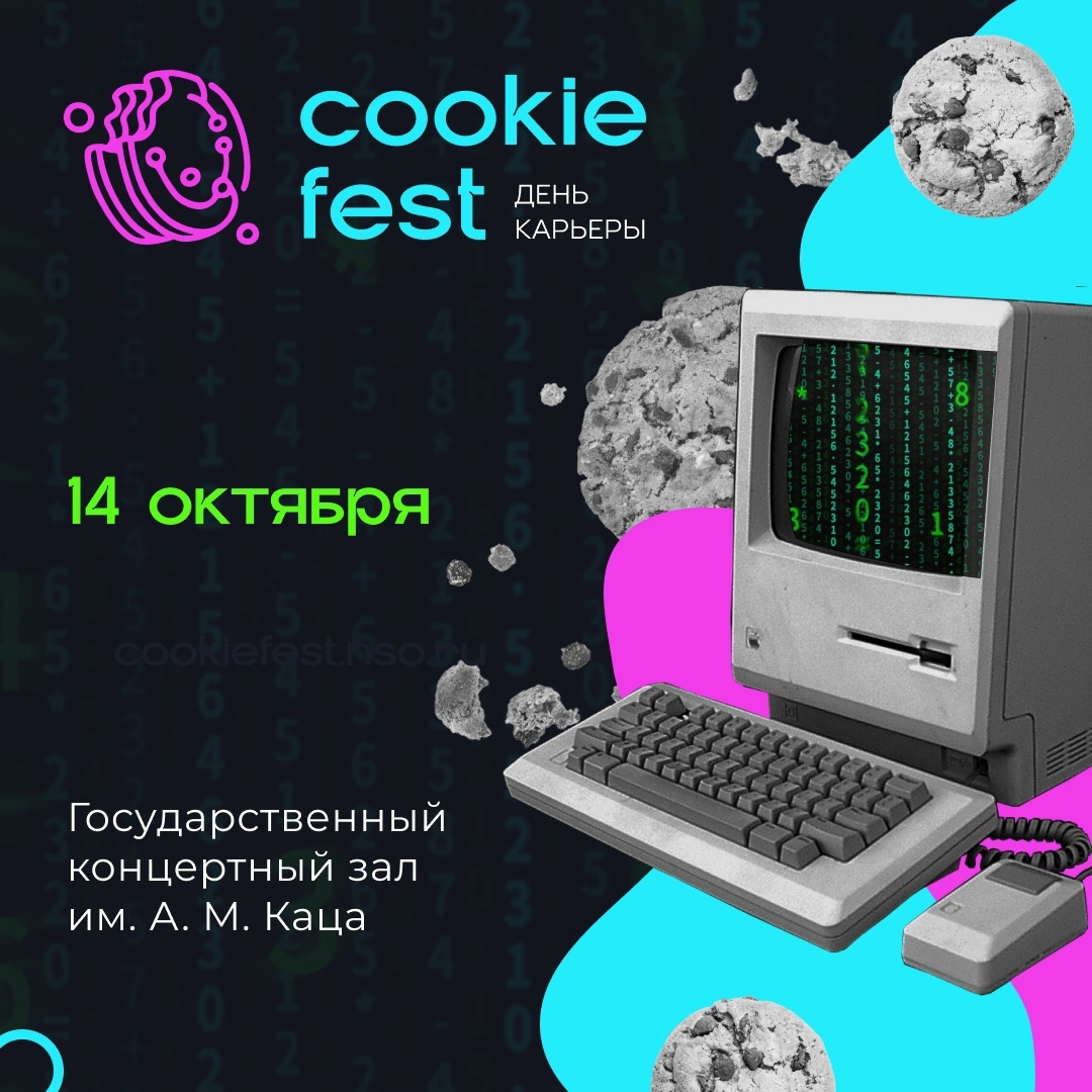 Куки фест. Cookie Fest. Cookie Fest Новосибирск.