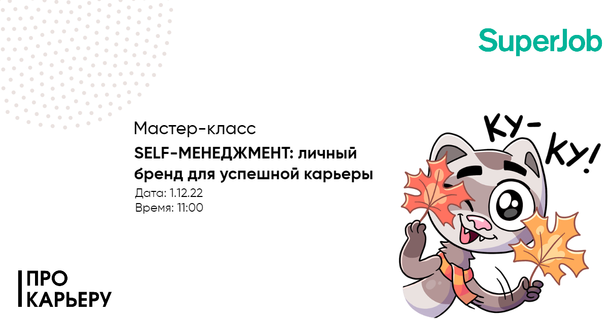 Мастер-класс от SuperJob "SELF-МЕНЕДЖМЕНТ: личный бренд для успешной ...