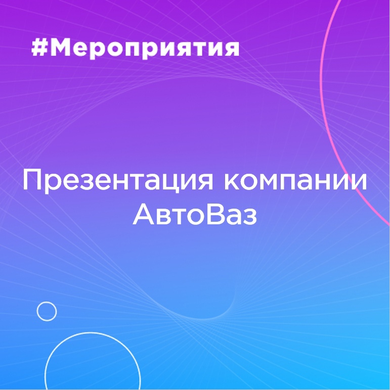 Презентация компании АвтоВаз