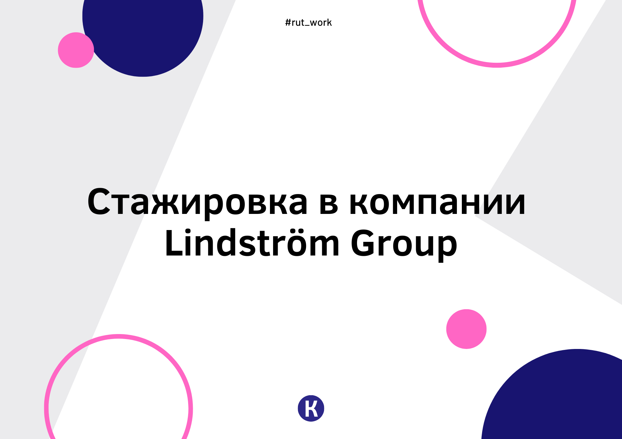 Стажировка в компании Lindström Group