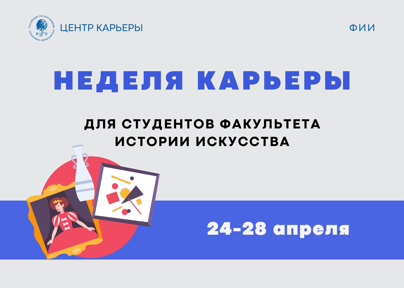 С 24 по 28 апреля в РГГУ пройдет Неделя карьеры