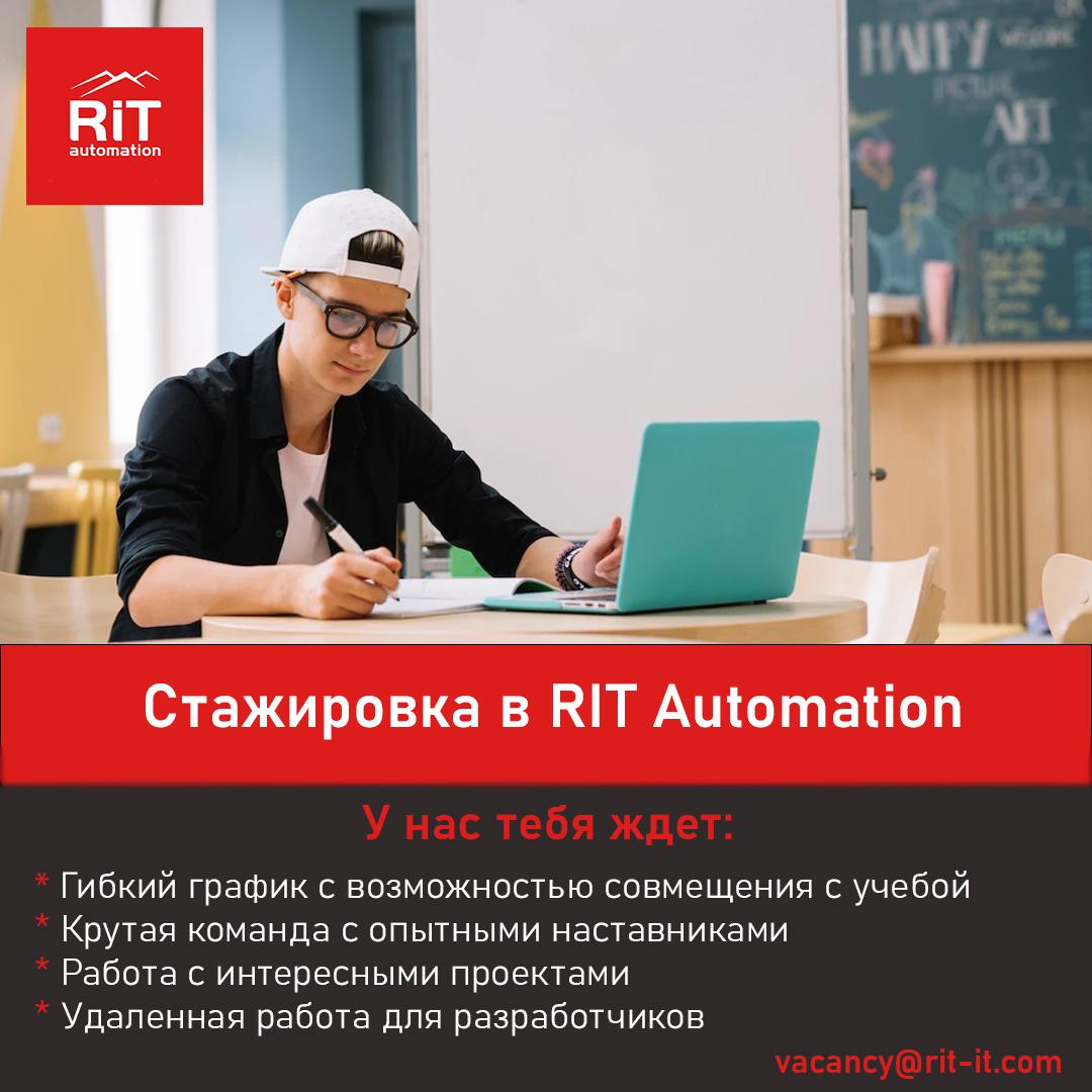 Rit automation. Приглашаем на стажировку с возможностью. Rit Automation Новосибирск. Приглашение на стажировку в строительную компанию.