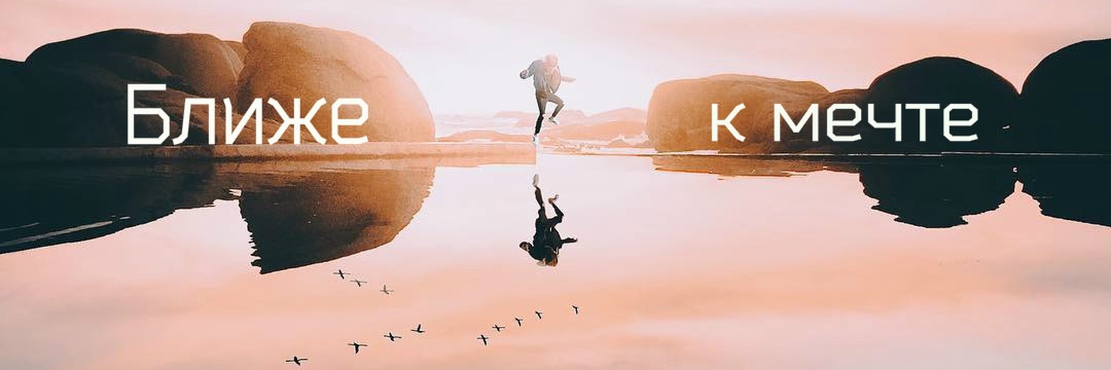 Сбывшиеся мечты дзен канал