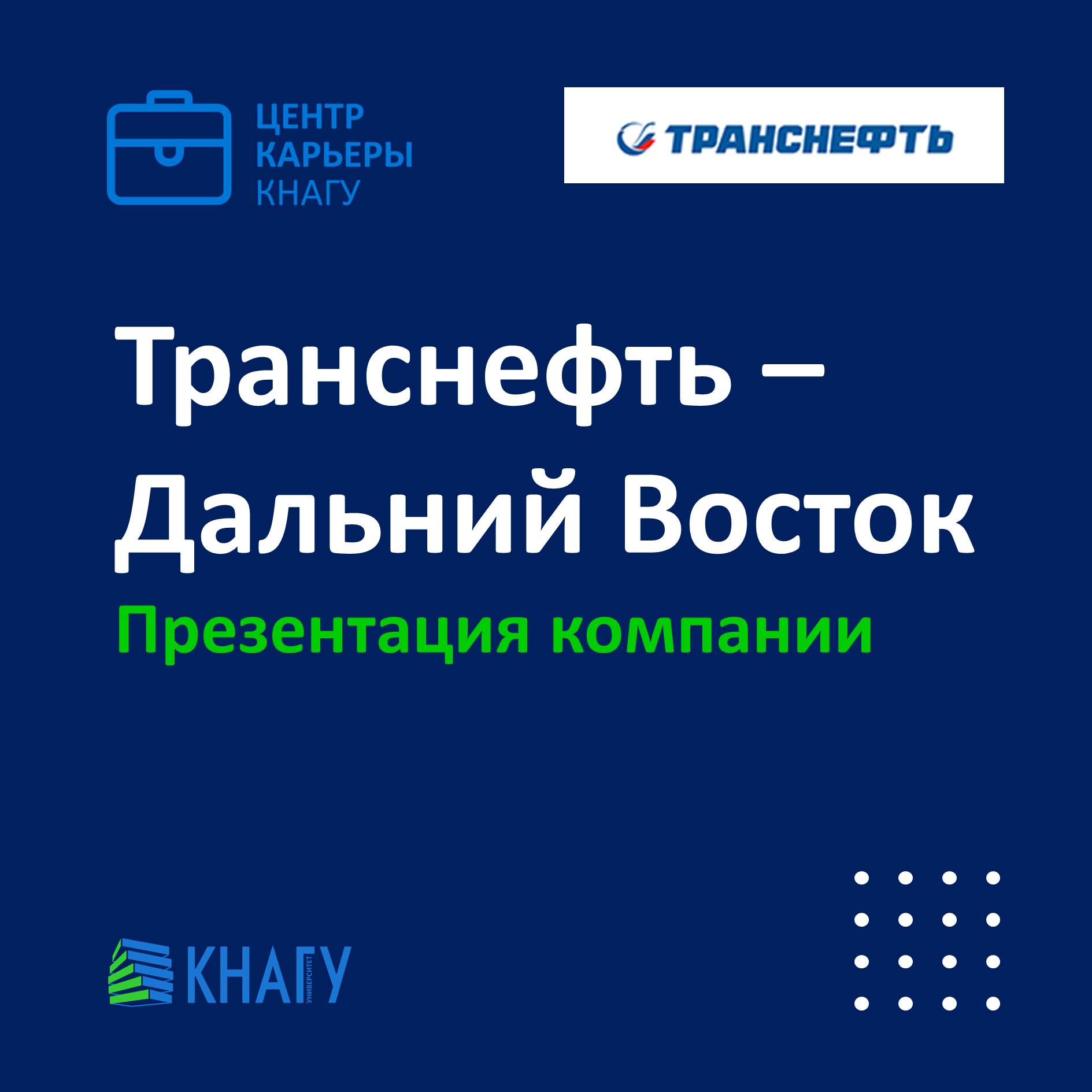 ООО Транснефть-Дальний Восток: Презентация предприятия и вакансий для