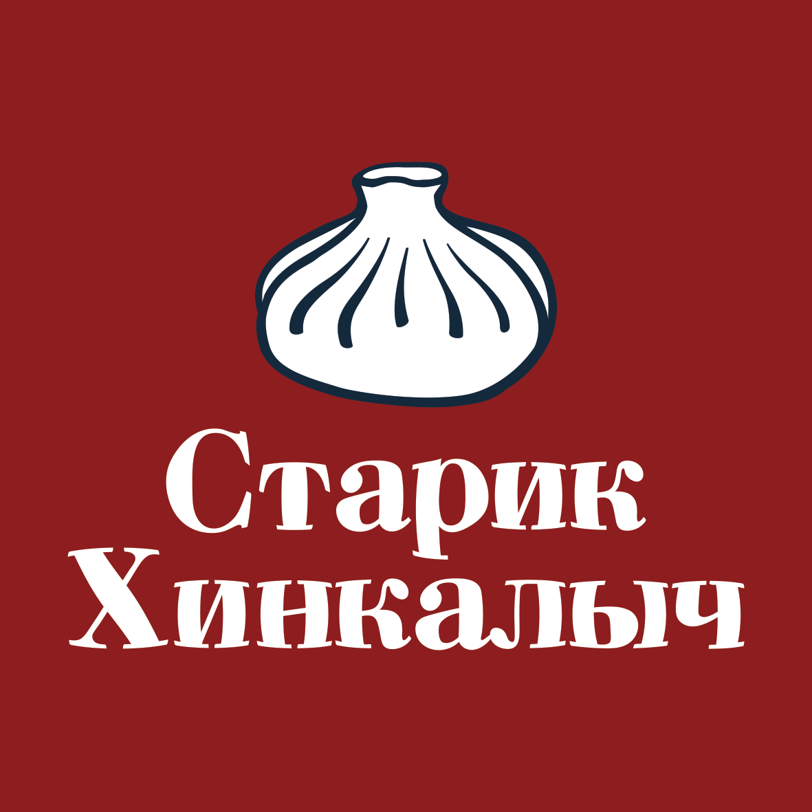 Старик хинкалыч орел комсомольская 50. Старик Хинкалыч. Старик Хинкалыч Тула. Старик Хинкалыч Ялта. Молочный пеламуши с шоколадом старик Хинкалыч.