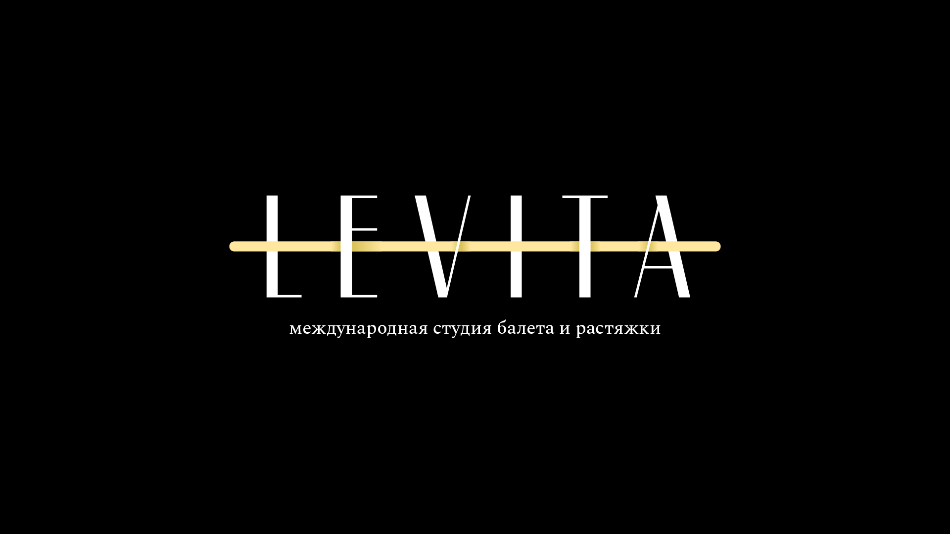 Левита рязань. Левита студия растяжки. Levita логотип. Еждународная сеть студий балета и растяжки «Levita». Логотип растянутый.