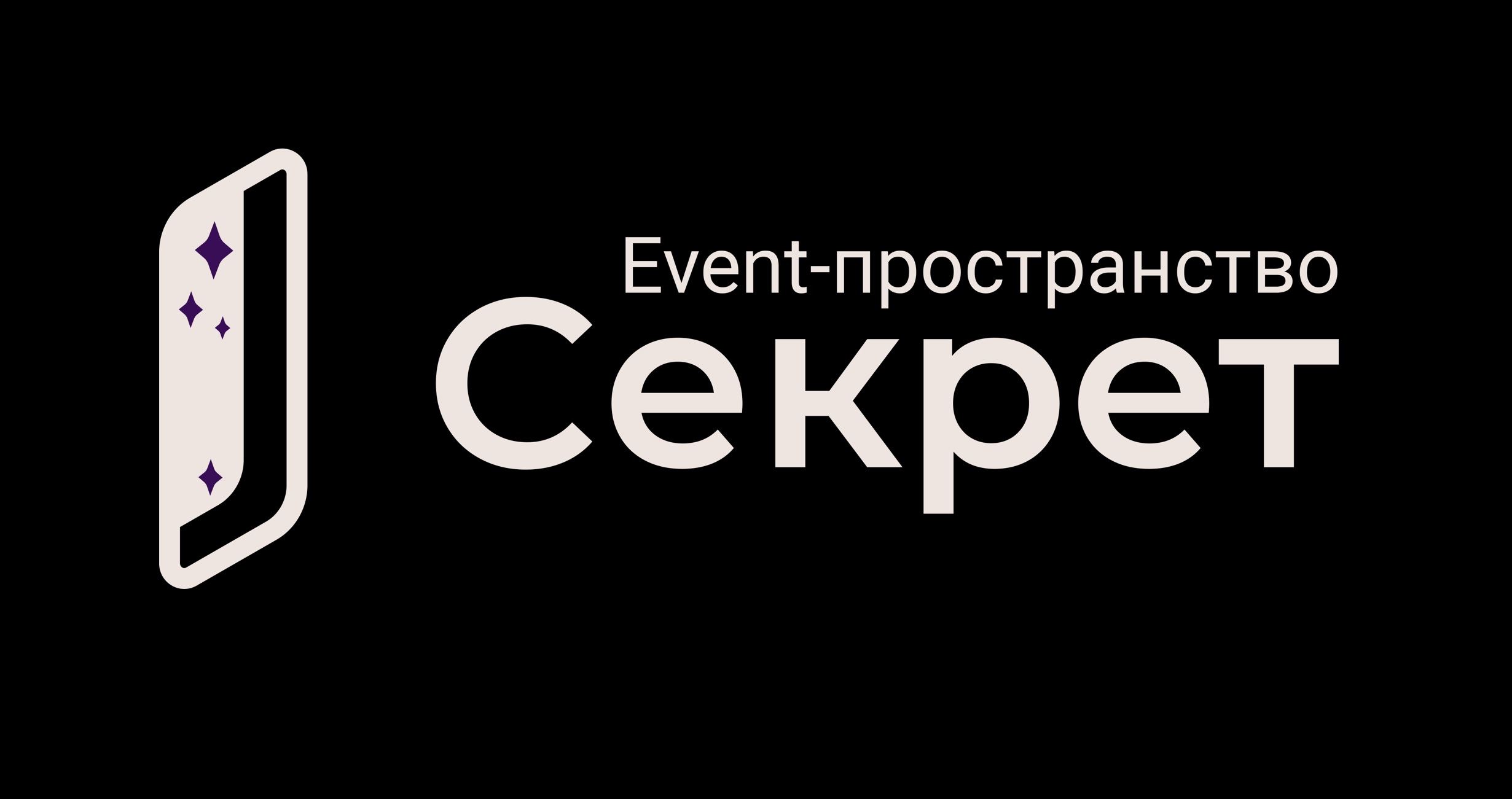 Event пространство секрет