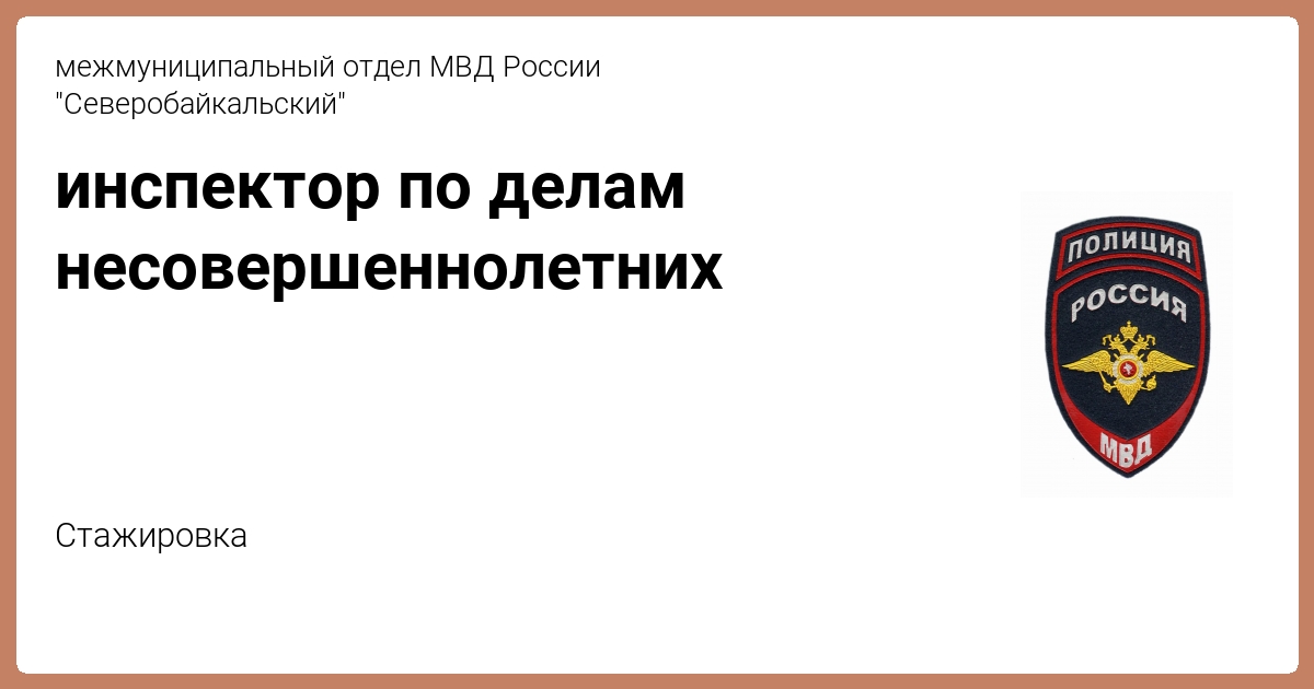 инспектор по делам несовершеннолетних от межмуниципальный отдел МВД ...