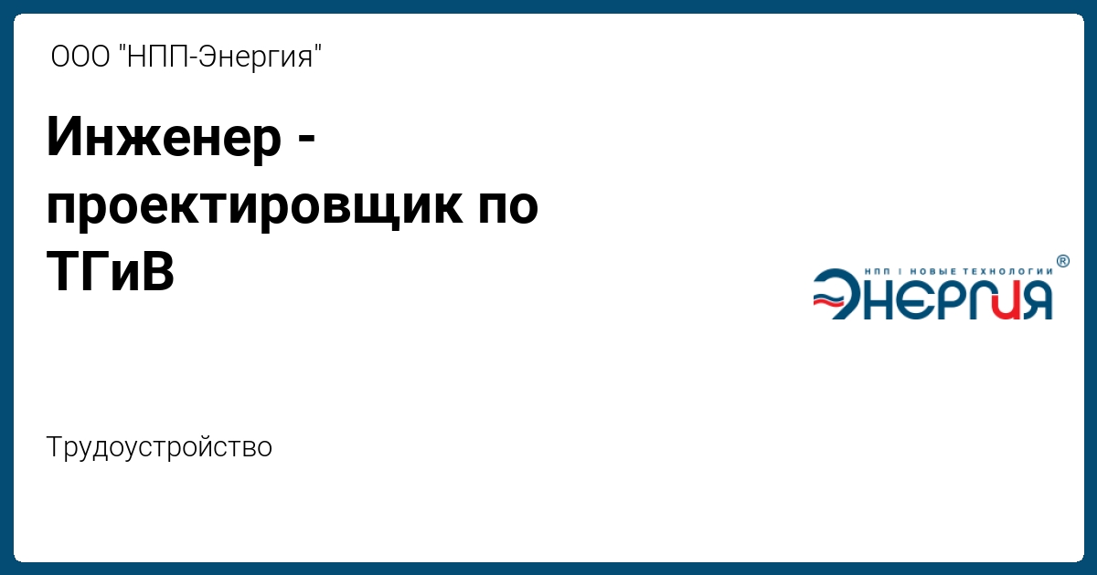 Инженер-проектировщик по ТГиВ от ООО \"НПП-Энергия\"