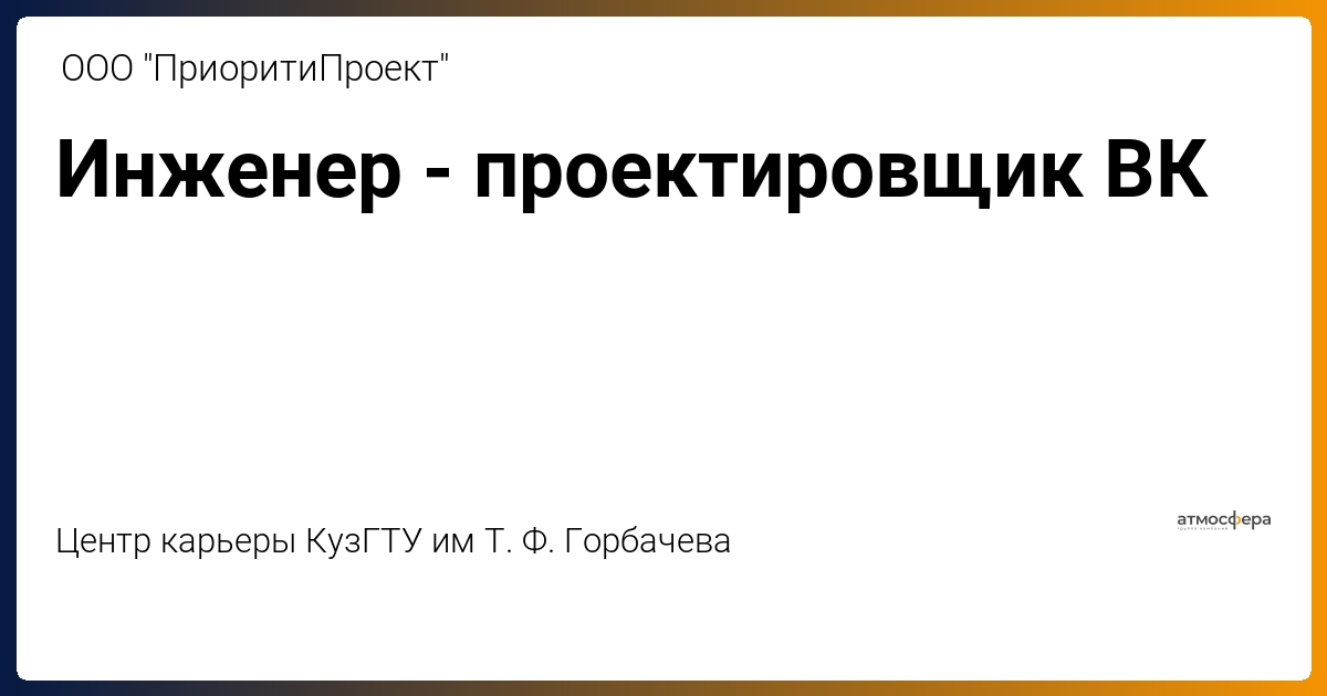 Инженер-проектировщик ВК от ООО \"ПриоритиПроект\"