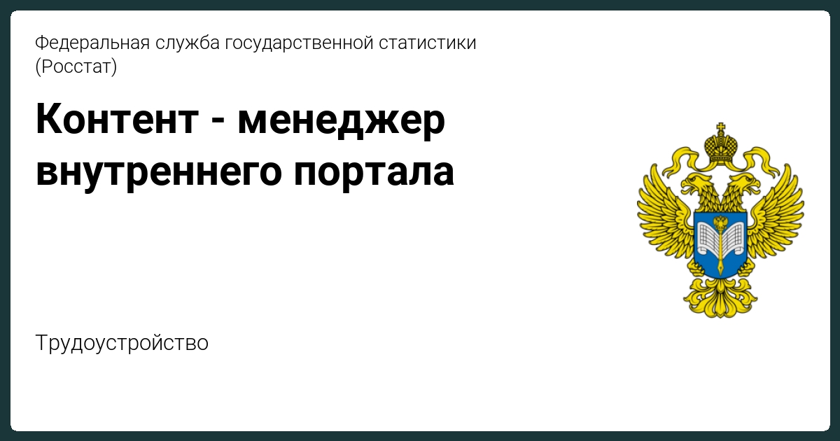 Сайтом службы государственной статистики. Федеральная служба государственной статистики. Федеральная служба государственной статистики (Росстат). Фед служба гос статистики.