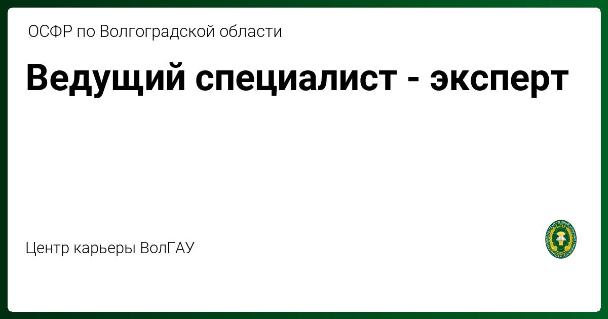 Осфр как расшифровывается москва. Ведущий специалист эксперт. Специалист, специалист-эксперт, ведущий специалист. ОСФР как расшифровывается. Эксперт и специалист.