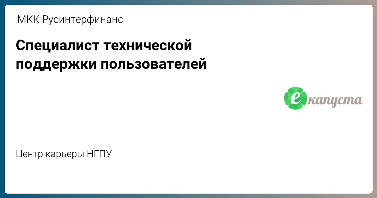 Специалист технической поддержки пользователей от МКК Русинтерфинанс