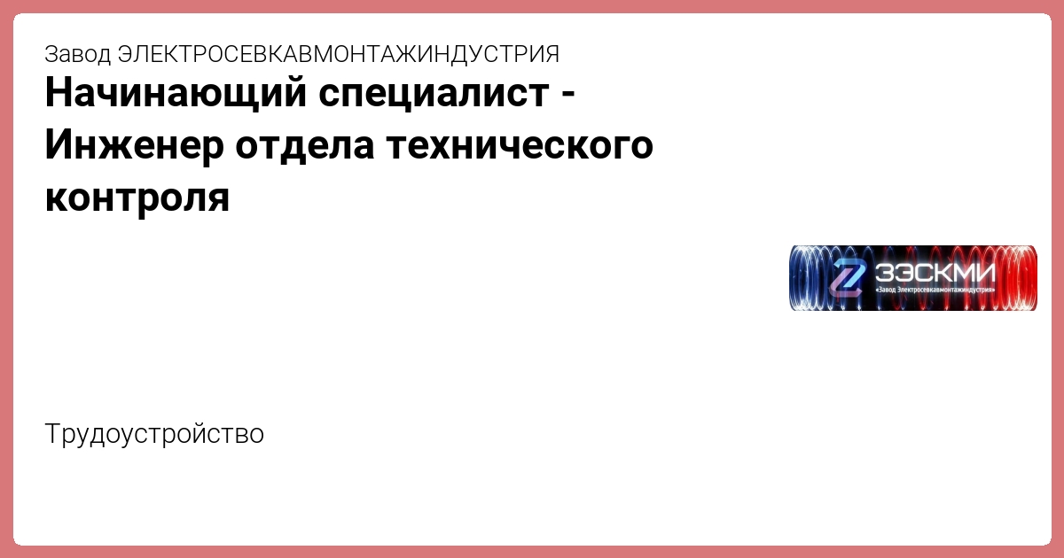 Начинающий специалист - Инженер отдела технического контроля от Завод ...