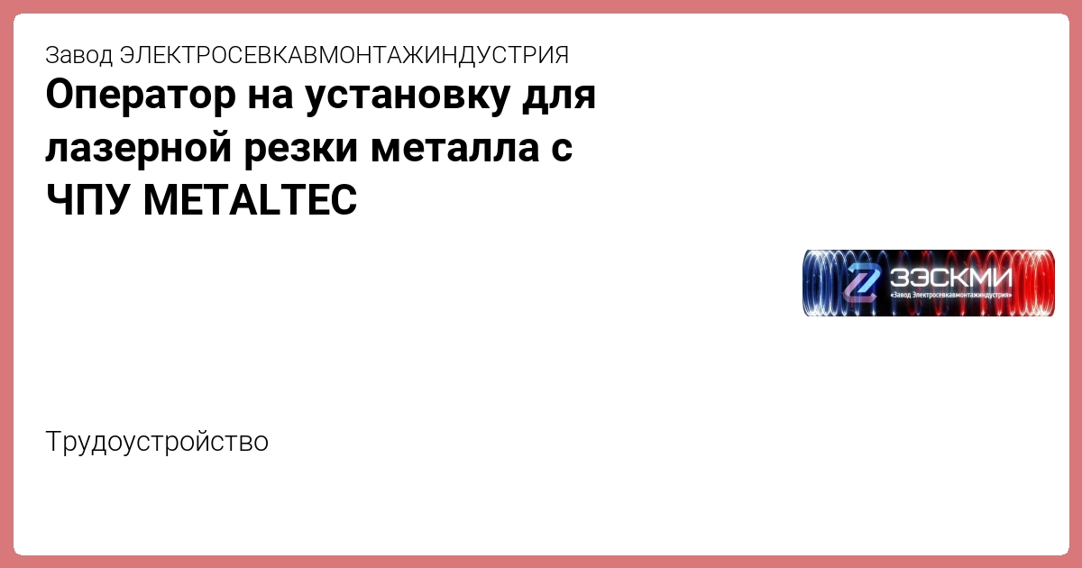 Оператор на установку для лазерной резки металла с ЧПУ METALTEC от ...