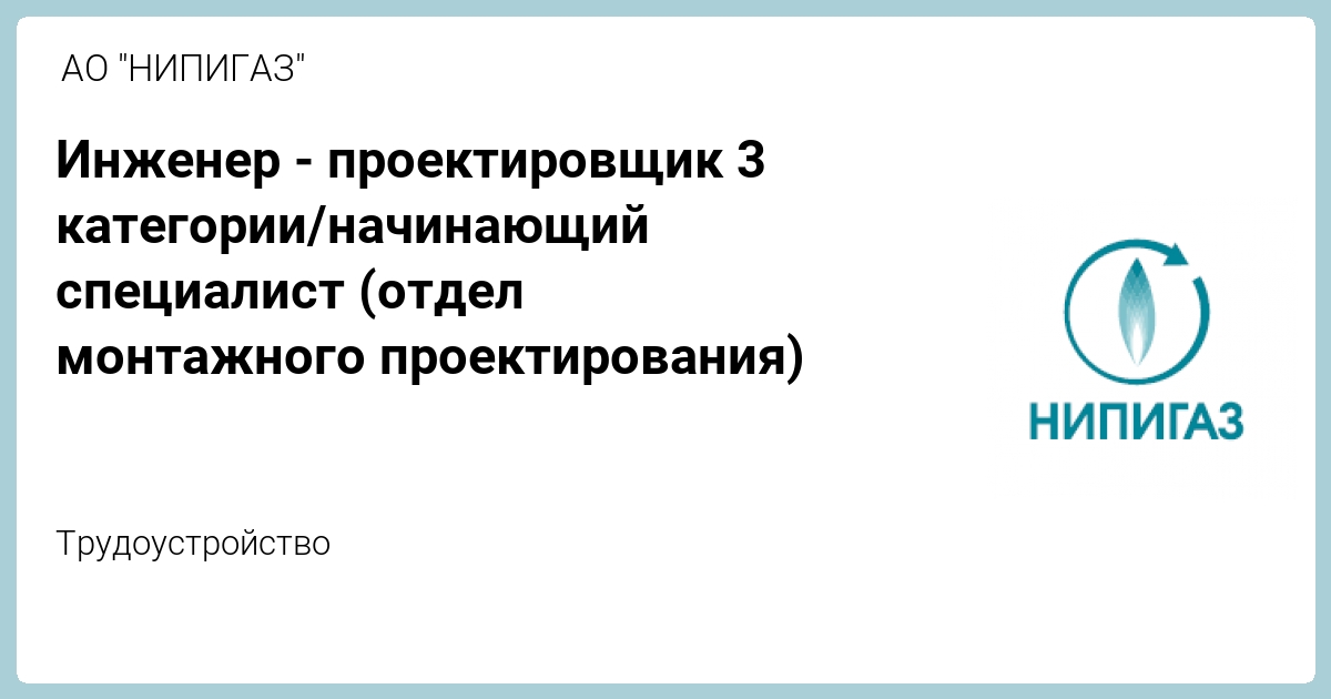 Отдел монтажного проектирования. НИПИГАЗ. НИПИГАЗ вакансии.