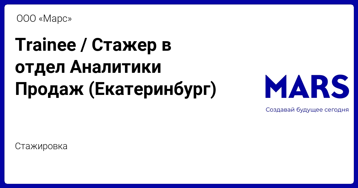 Trainee / Стажер в отдел Аналитики Продаж (Екатеринбург) от MARS