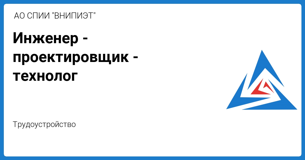 Инженер-проектировщик-технолог от АО СПИИ \"ВНИПИЭТ\"