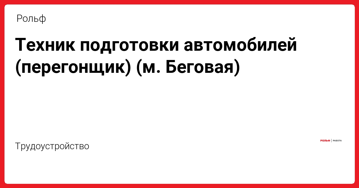 Техник по подготовке автомобилей