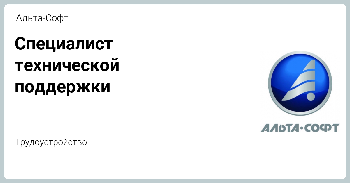 Альта софт. Альта софт сотрудники. Альтео софт логотип. Программа артикул Альта софт.