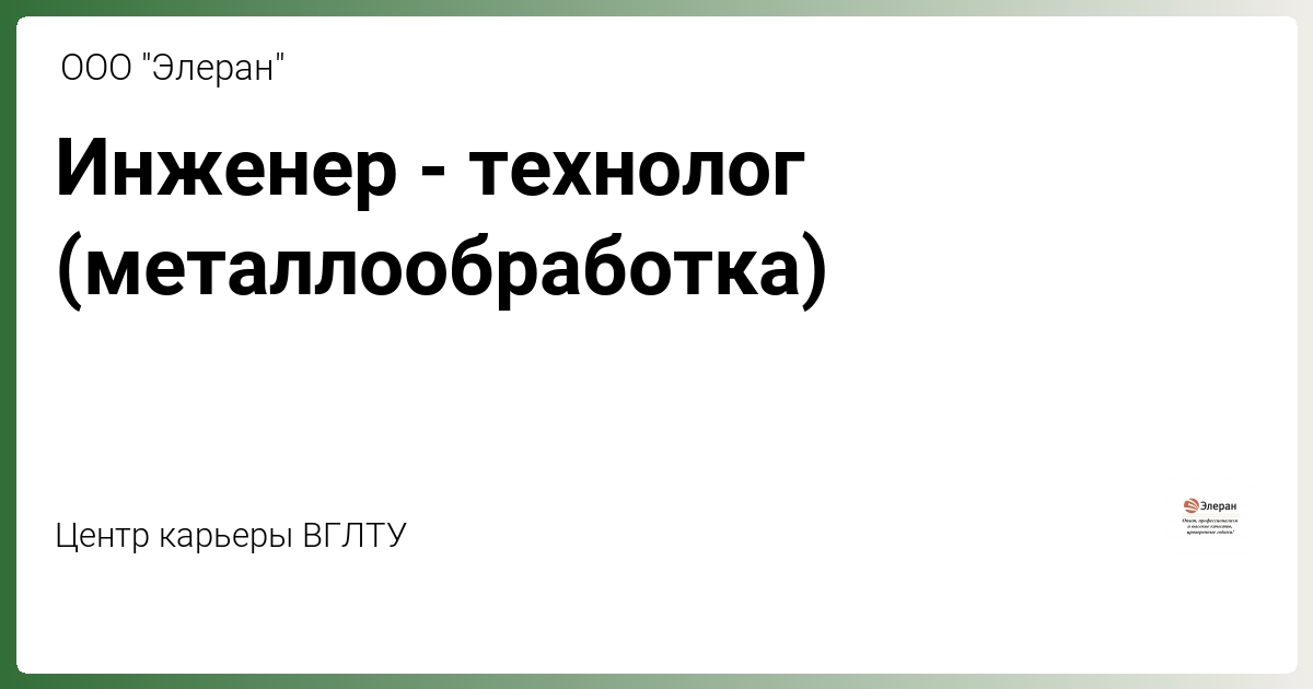 Инженер-технолог (металлообработка) от ООО \"Элеран\"