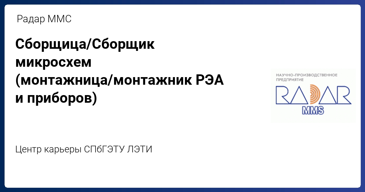 Сборщица/Сборщик микросхем (монтажница/монтажник РЭА и приборов) от ...