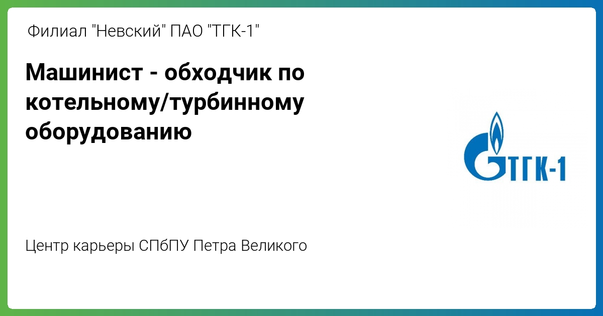 Машинист-обходчик по котельному/турбинному оборудованию от Филиал ...