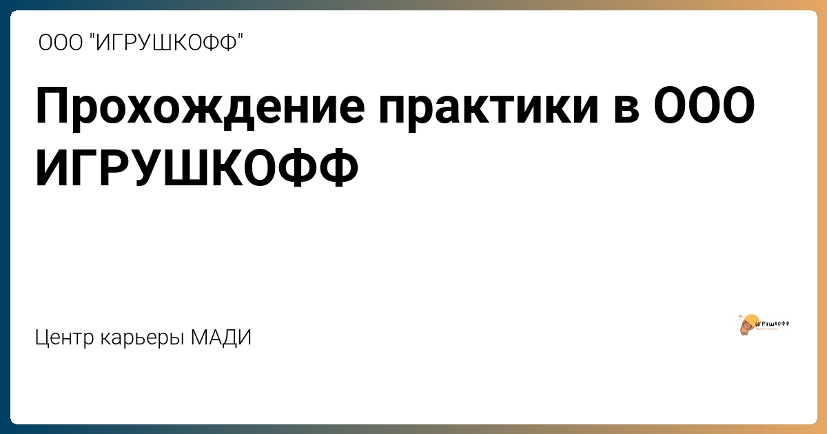 Прохождение практики в ООО ИГРУШКОФФ от ООО "ИГРУШКОФФ"