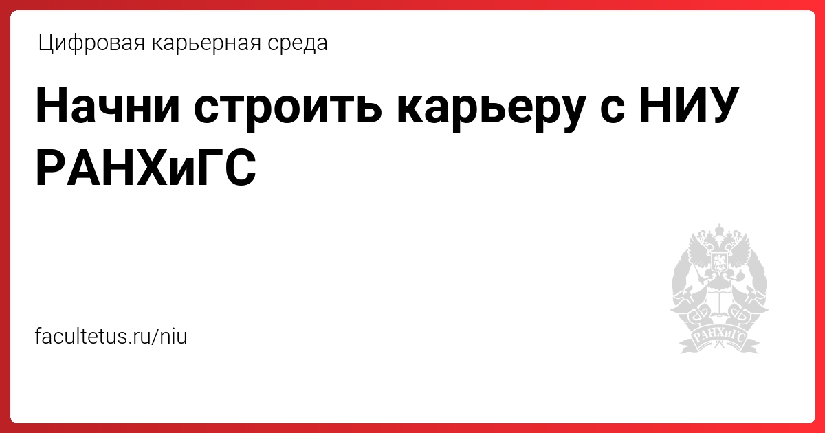 НИУ РАНХиГС - цифровая карьерная среда