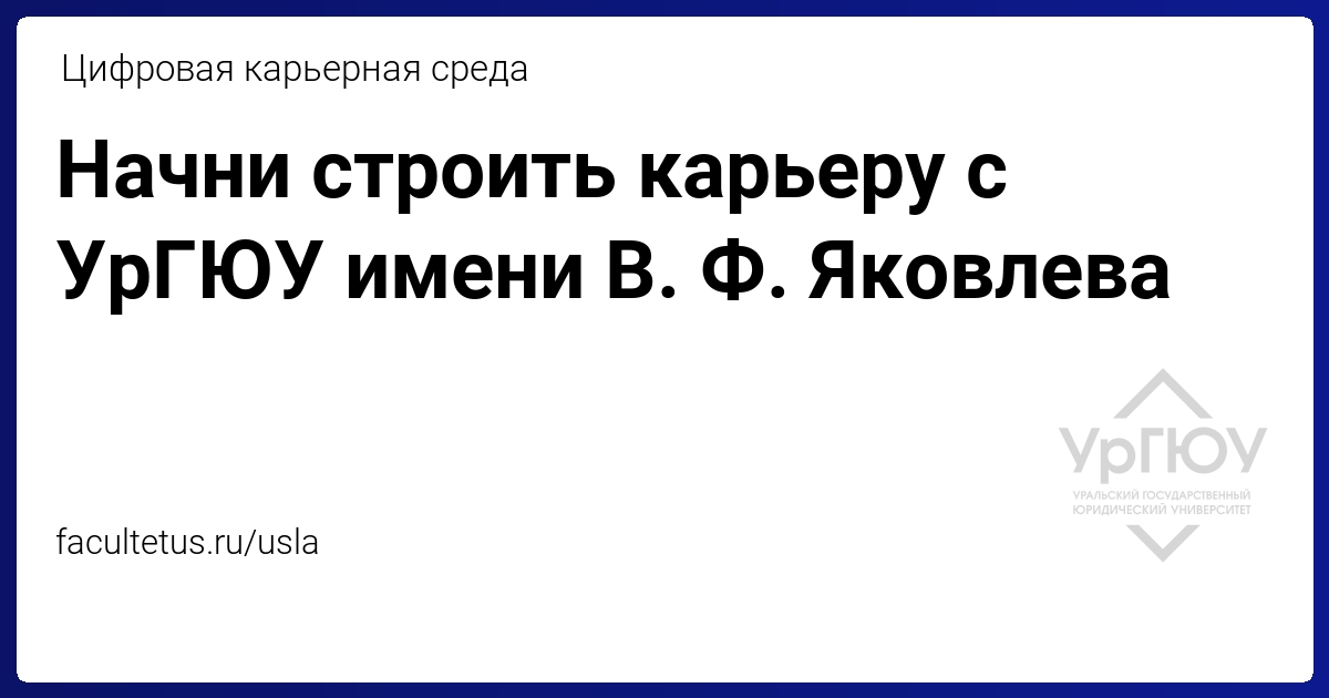 УрГЮУ имени В. Ф. Яковлева - цифровая карьерная среда