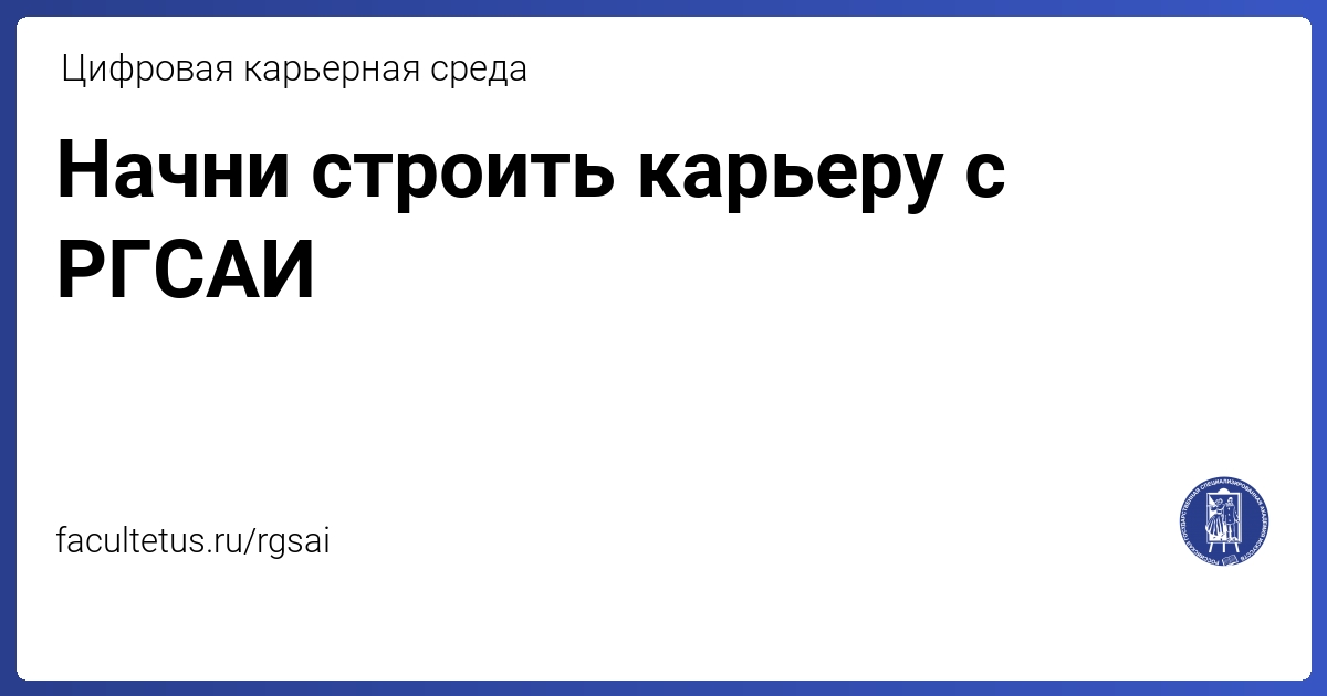 РГСАИ - цифровая карьерная среда